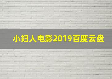 小妇人电影2019百度云盘