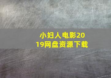 小妇人电影2019网盘资源下载