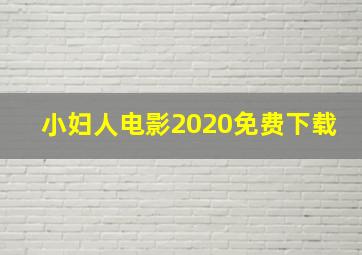 小妇人电影2020免费下载