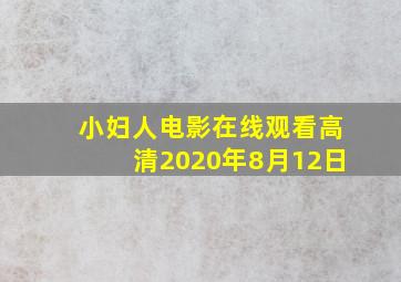 小妇人电影在线观看高清2020年8月12日