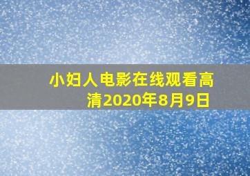 小妇人电影在线观看高清2020年8月9日