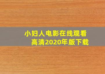 小妇人电影在线观看高清2020年版下载