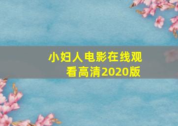 小妇人电影在线观看高清2020版