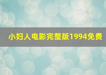 小妇人电影完整版1994免费