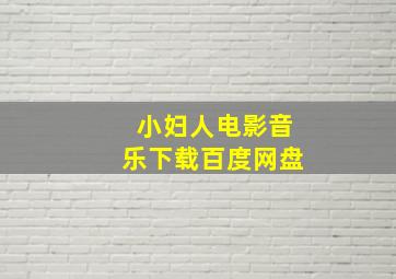 小妇人电影音乐下载百度网盘