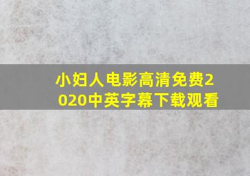 小妇人电影高清免费2020中英字幕下载观看