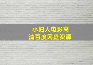 小妇人电影高清百度网盘资源