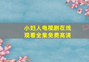 小妇人电视剧在线观看全集免费高清