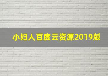 小妇人百度云资源2019版