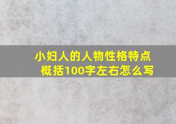 小妇人的人物性格特点概括100字左右怎么写