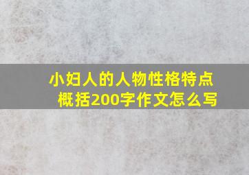 小妇人的人物性格特点概括200字作文怎么写