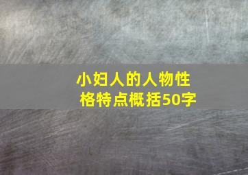 小妇人的人物性格特点概括50字