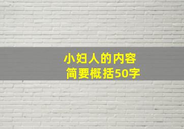 小妇人的内容简要概括50字