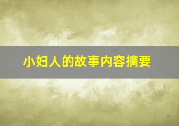 小妇人的故事内容摘要