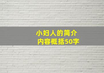 小妇人的简介内容概括50字