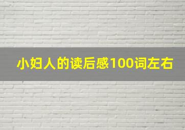 小妇人的读后感100词左右