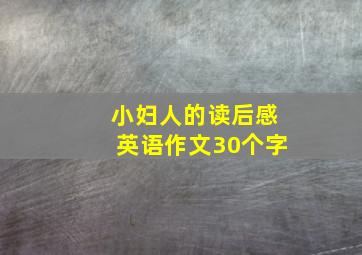 小妇人的读后感英语作文30个字