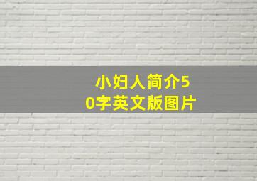 小妇人简介50字英文版图片