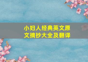 小妇人经典英文原文摘抄大全及翻译