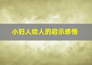 小妇人给人的启示感悟