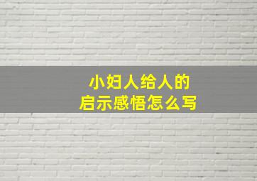 小妇人给人的启示感悟怎么写