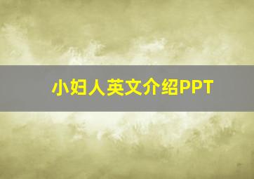 小妇人英文介绍PPT