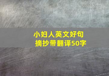 小妇人英文好句摘抄带翻译50字