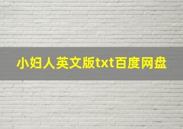 小妇人英文版txt百度网盘