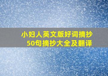 小妇人英文版好词摘抄50句摘抄大全及翻译