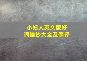 小妇人英文版好词摘抄大全及翻译