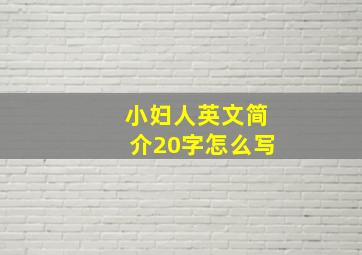 小妇人英文简介20字怎么写