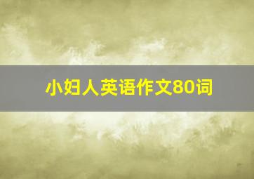 小妇人英语作文80词