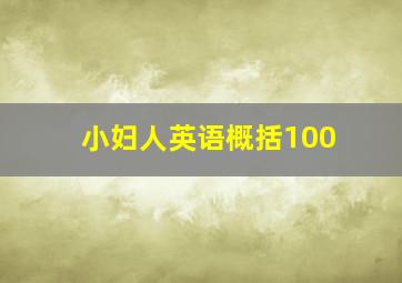 小妇人英语概括100