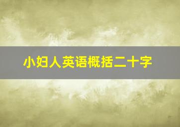 小妇人英语概括二十字