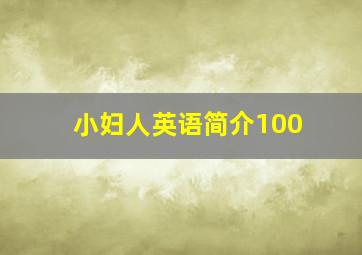 小妇人英语简介100