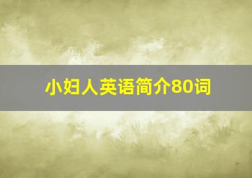 小妇人英语简介80词