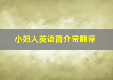 小妇人英语简介带翻译