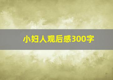 小妇人观后感300字