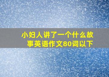 小妇人讲了一个什么故事英语作文80词以下