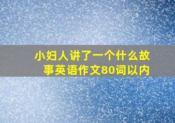 小妇人讲了一个什么故事英语作文80词以内