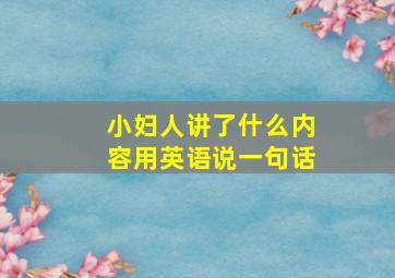 小妇人讲了什么内容用英语说一句话