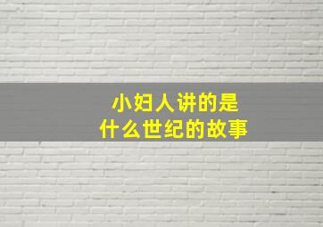 小妇人讲的是什么世纪的故事