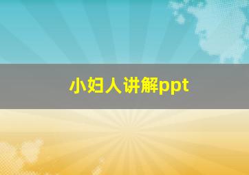 小妇人讲解ppt