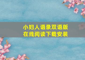 小妇人语录双语版在线阅读下载安装