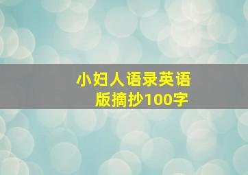 小妇人语录英语版摘抄100字