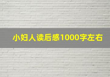 小妇人读后感1000字左右