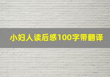 小妇人读后感100字带翻译