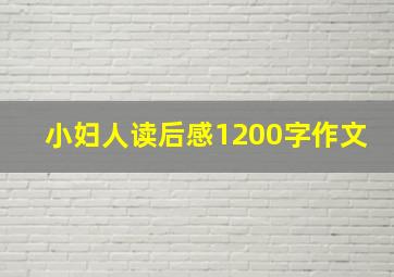 小妇人读后感1200字作文