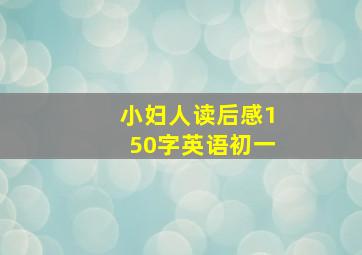 小妇人读后感150字英语初一