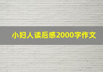 小妇人读后感2000字作文